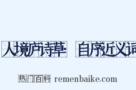 人境庐诗草·自序近义词是什么意思的图片